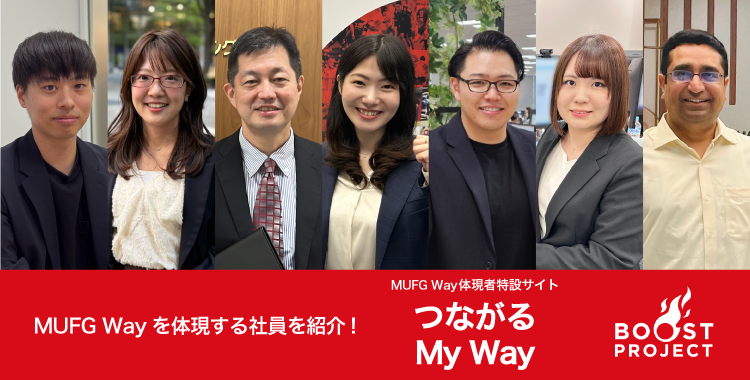 MUFG Way体現者特設サイト